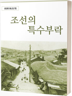 cover image of 조선의 특수부락